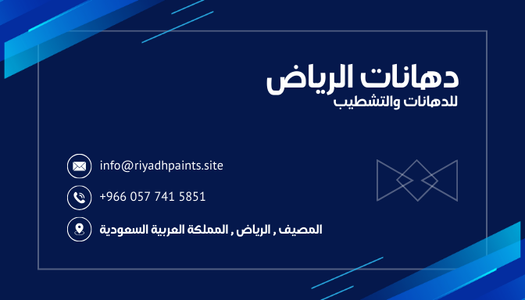 رؤية دهانات الرياض